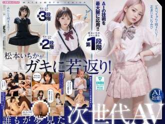 AILB-009 ガキにもどった松本いちかと中出し AI松本いちか始動