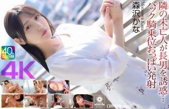 CRNX-230 [4K] The widow next door seduces her eldest son... Back cowgirl position boobs ejaculation Kana Morisawa
