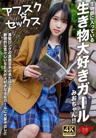 [未经审查-泄漏] EROFV-296 [AFSC ☆ SEX] Mio-chan 是生物学俱乐部里一个喜欢动物的女孩！她有着长长的黑发和严肃的表情，但她是一个放荡的女孩，她喜欢粗暴的动物般的性爱，而且她会被大量中出！