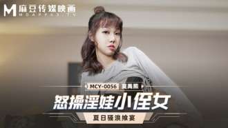 MCY0056 Cháu gái nhỏ kỳ quái tức giận