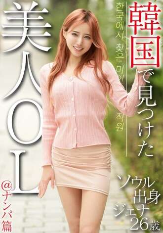 OSST-033 美丽的办公女士在韩国发现@pickup Edition Jenna，现年26岁，来自首尔