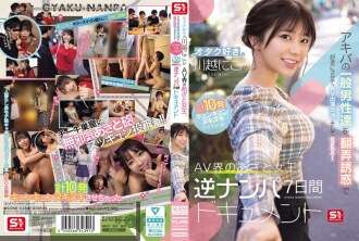 SONE-838 热爱宅男人的川越妮可诱惑和诱惑普通的秋叶原男人，谈判AV露面然后做爱！这是一部为期七天的反向录制纪录片，讲述了AV界的狡猾女王，她总共让他们射精了10次。