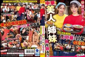 SVERS-002 Kehidupan sehari-hari dan seks di restoran China setempat di mana dua gadis cantik bersaudara China memamerkan pesta pora mereka dan menggambar antrian besar!